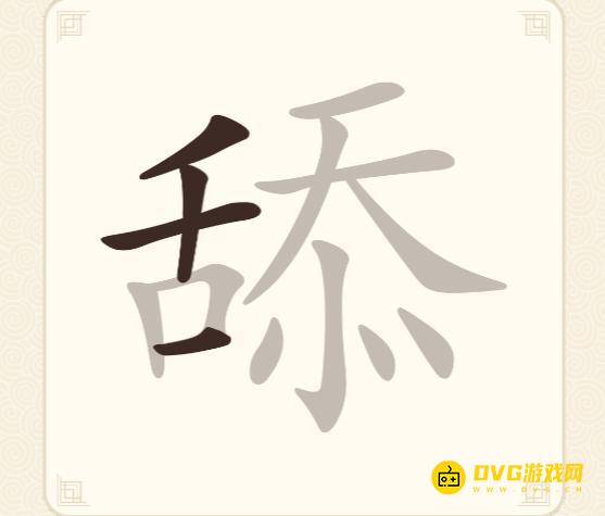《挑战三百关》第191关舔怎么过-第191关舔找出19个常用字通关图文攻略