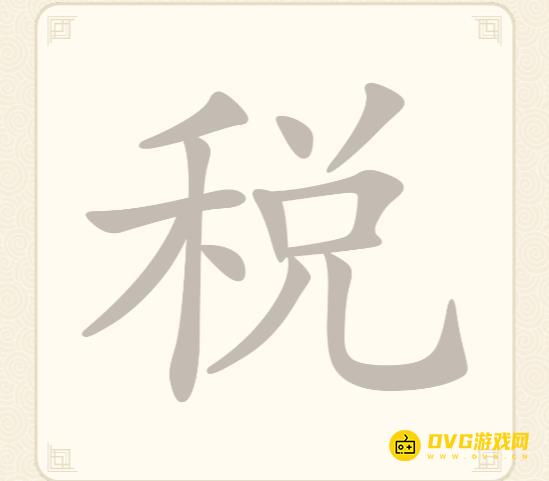 《挑战三百关》第196关税怎么过-第196关税找出15个常用字通关图文攻略