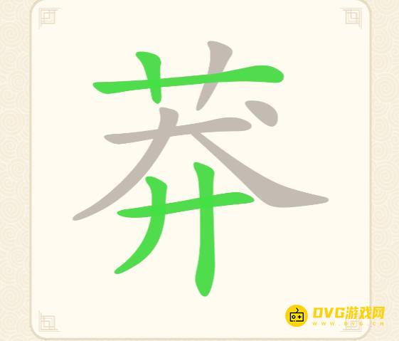 《挑战三百关》第203关莽怎么过-第203关莽找出19个常用字通关图文攻略