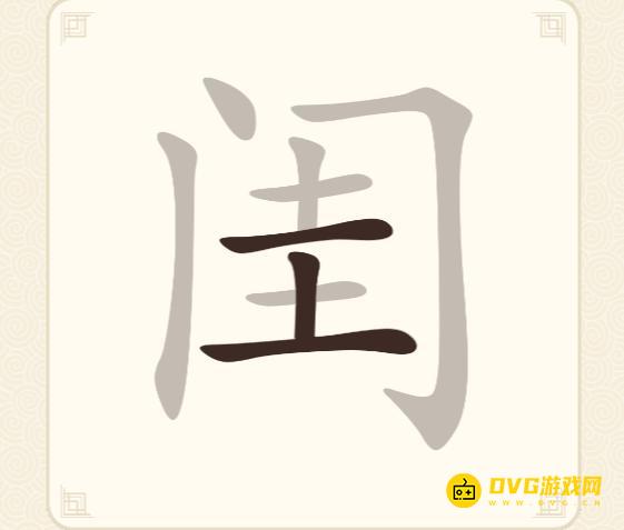 《挑战三百关》第211关闰怎么过-第211关闰找出15个常用字通关图文攻略