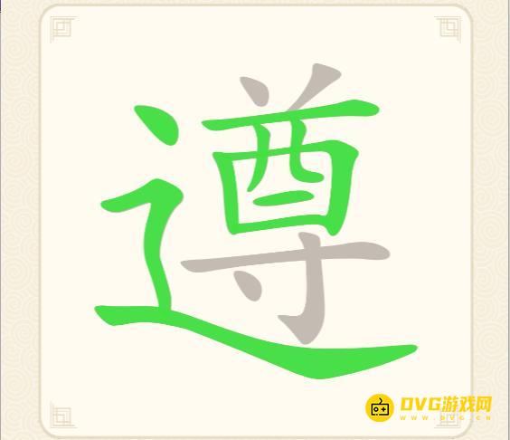 《挑战三百关》第212关遵怎么过-第212关遵找出23个常用字通关图文攻略