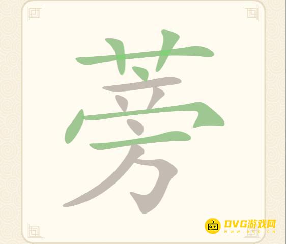 《挑战三百关》第213关蒡怎么过-第213关蒡找出12个常用字通关图文攻略