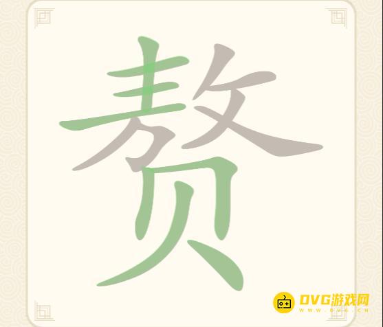 《挑战三百关》第214关赘怎么过-第214关赘找出13个常用字通关图文攻略