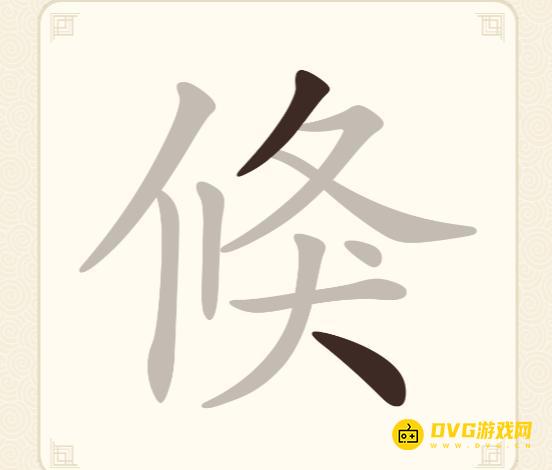 《挑战三百关》第215关倏怎么过-第215关倏找出10个常用字通关图文攻略