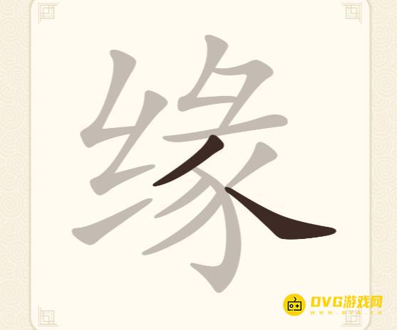 《挑战三百关》第216关缘怎么过-第216关缘找出6个常用字通关图文攻略