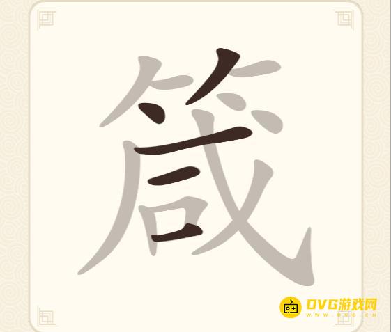 《挑战三百关》第218关箴怎么过-第218关箴找出18个常用字通关图文攻略