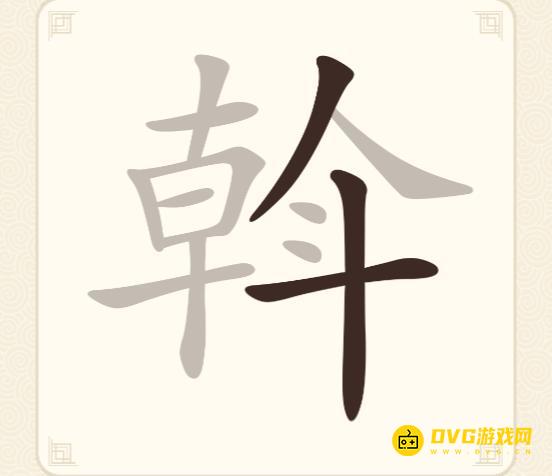 《挑战三百关》第219关斡怎么过-第219关斡找出20个常用字通关图文攻略