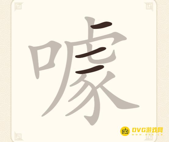 《挑战三百关》第220关噱怎么过-第220关噱找出10个常用字通关图文攻略