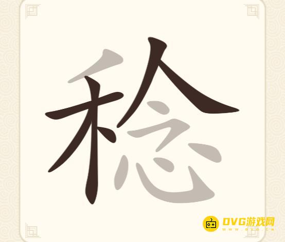 《挑战三百关》第221关稔怎么过-第221关稔找出15个常用字通关图文攻略