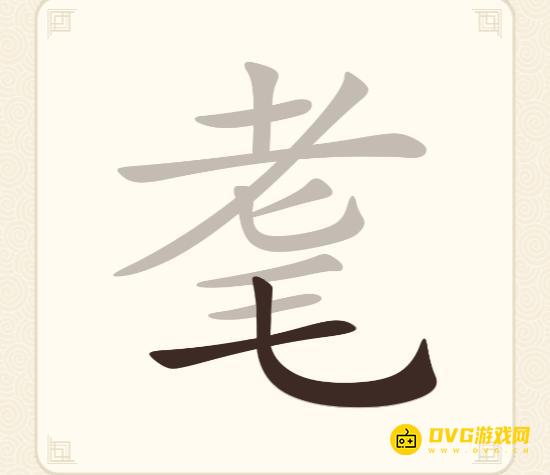 《挑战三百关》第222关耄怎么过-第222关耄找出11个常用字通关图文攻略