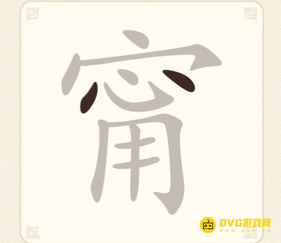 《挑战三百关》第224关甯怎么过-第224关甯找出7个常用字通关图文攻略