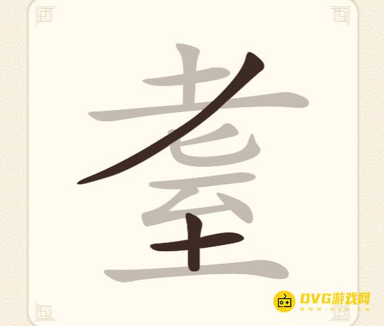 《挑战三百关》第225关耋怎么过-第225关耋找出16个常用字通关图文攻略