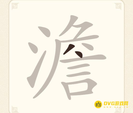 《挑战三百关》第226关澹怎么过-第226关澹找出13个常用字通关图文攻略