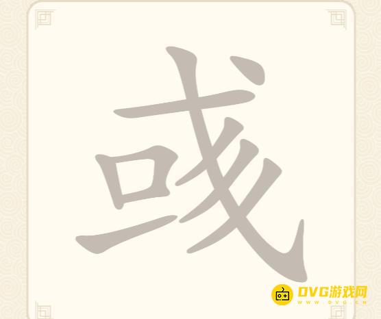 《挑战三百关》第227关彧怎么过-第227关彧找出9个常用字通关图文攻略