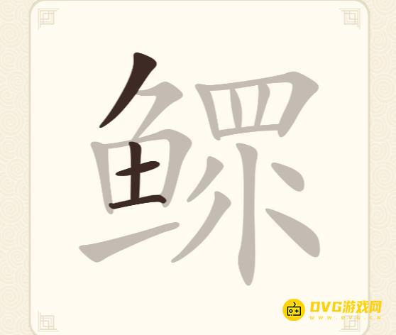 《挑战三百关》第228关鳏怎么过-第228关鳏找出15个常用字通关图文攻略