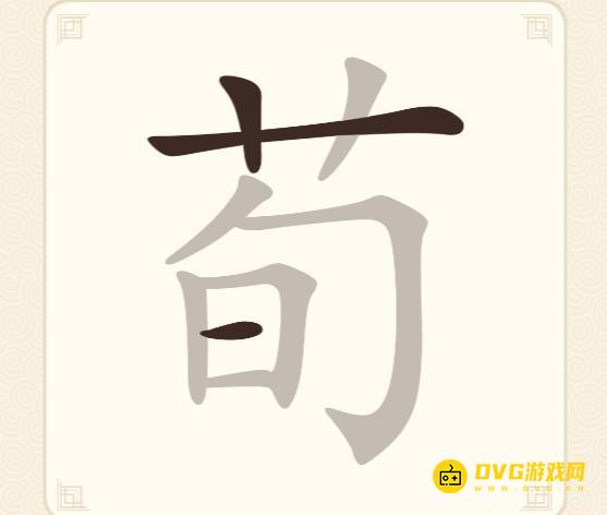 《挑战三百关》第229关荀怎么过-第229关荀找出12个常用字通关图文攻略