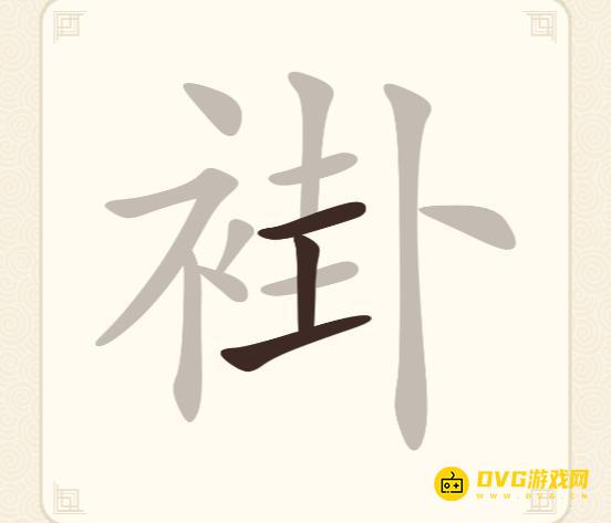 《挑战三百关》第230关褂怎么过-第230关褂找出14个常用字通关图文攻略