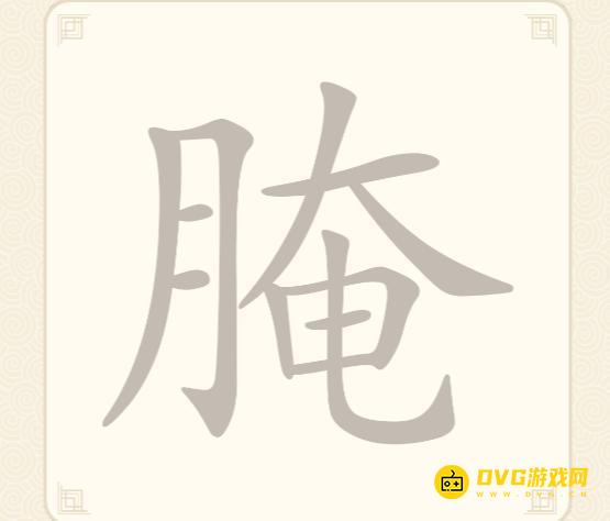 《挑战三百关》第231关腌怎么过-第231关腌找出11个常用字通关图文攻略
