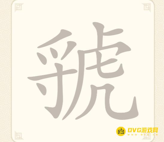 《挑战三百关》第232关虢怎么过-第232关虢找出10个常用字通关图文攻略