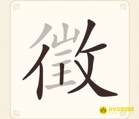 《挑战三百关》第233关徵怎么过-第233关徵找出21个常用字通关图文攻略