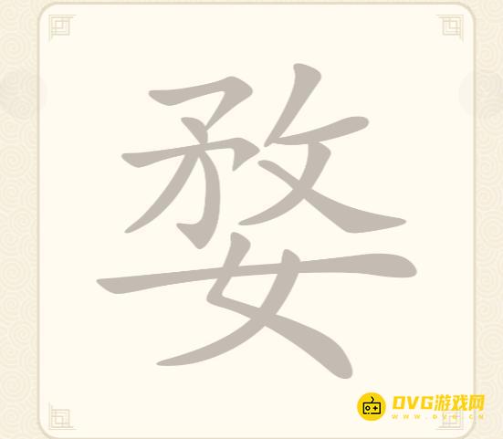 《挑战三百关》第234关婺怎么过-第234关婺找出9个常用字通关图文攻略