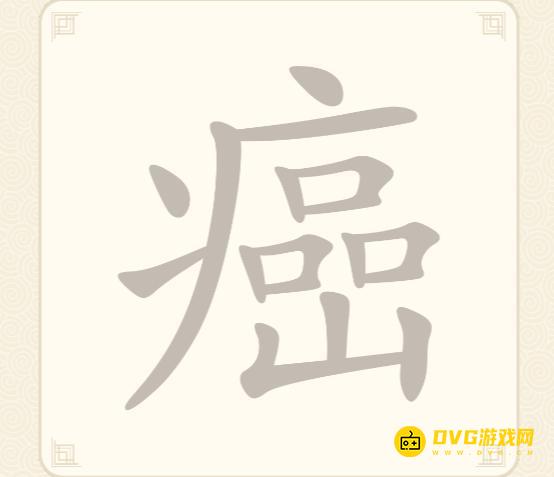 《挑战三百关》第235关癌怎么过-第235关癌找出13个常用字通关图文攻略