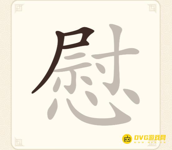 《挑战三百关》第236关慰怎么过-第236关慰找出13个常用字通关图文攻略