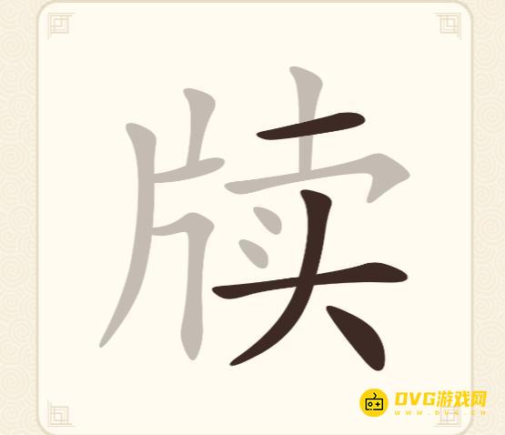 《挑战三百关》第237关牍怎么过-第237关牍找出12个常用字通关图文攻略