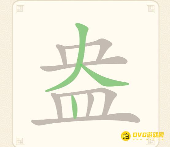 《挑战三百关》第238关盎怎么过-第238关盎找出9个常用字通关图文攻略