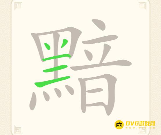 《挑战三百关》第239关黯怎么过-第239关黯找出13个常用字通关图文攻略