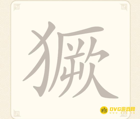 《挑战三百关》第240关獗怎么过-第240关獗找出10个常用字通关图文攻略