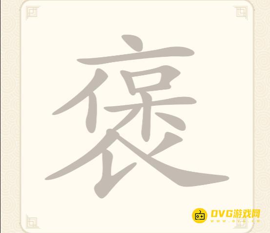 《挑战三百关》第241关褒怎么过-第241关褒找出19个常用字通关图文攻略
