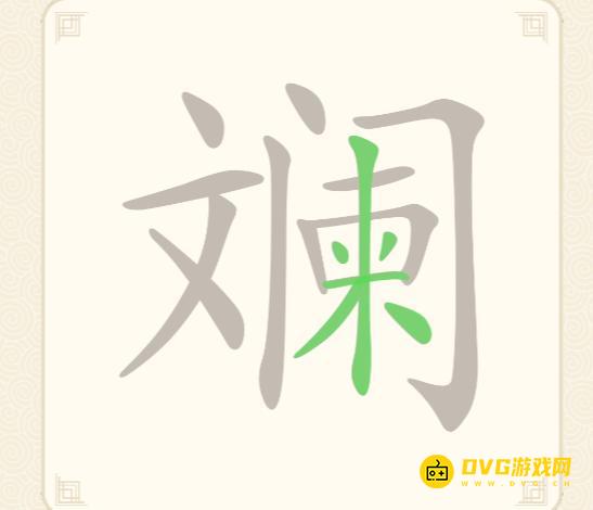 《挑战三百关》第242关斓怎么过-第242关斓找出19个常用字通关图文攻略