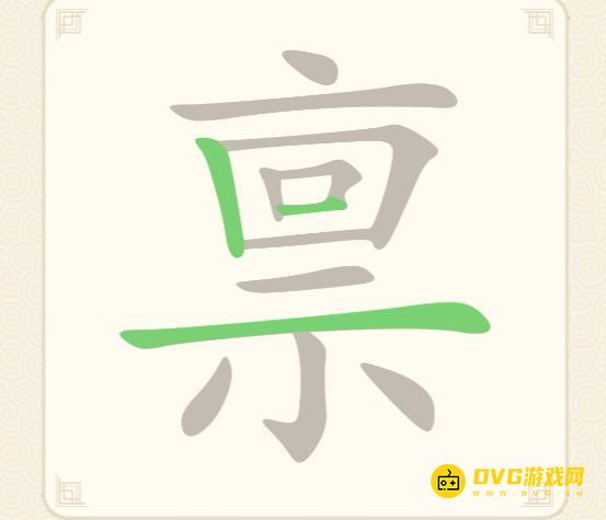 《挑战三百关》第244关禀怎么过-第244关禀找出17个常用字通关图文攻略