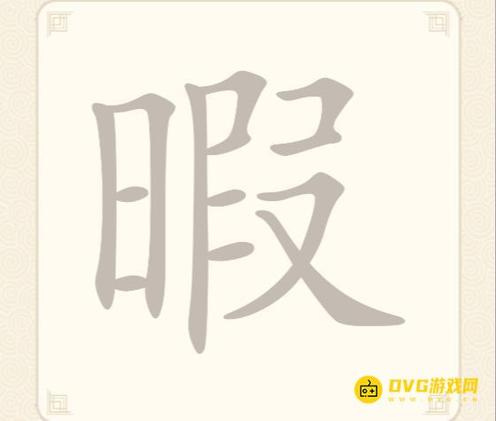 《挑战三百关》第245关暇怎么过-第245关暇找出8个常用字通关图文攻略