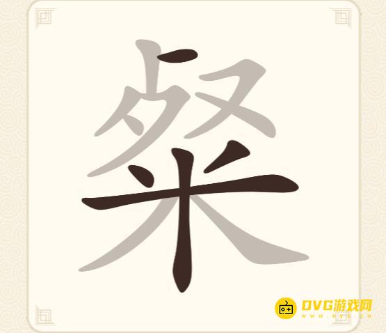 《挑战三百关》第246关粲怎么过-第246关粲找出12个常用字通关图文攻略