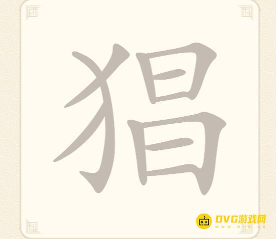 《挑战三百关》第248关猖怎么过-第248关猖找出10个常用字通关图文攻略