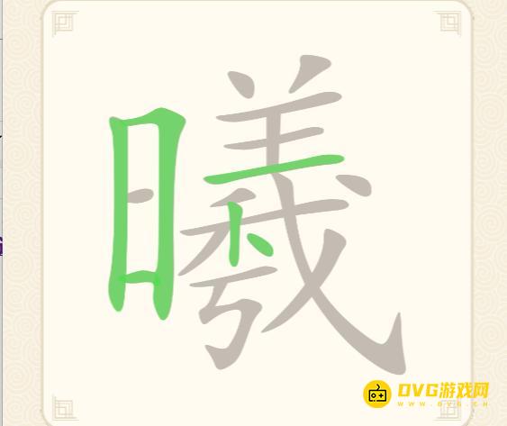 《挑战三百关》第249关曦怎么过-第249关曦找出26个常用字通关图文攻略