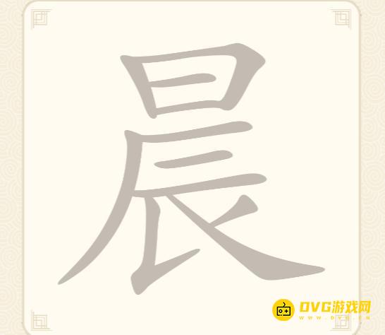 《挑战三百关》第250关晨怎么过-第250关晨找出10个常用字通关图文攻略