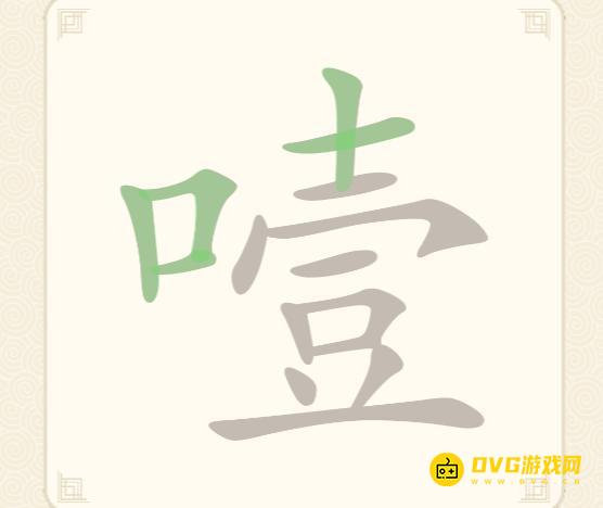 《挑战三百关》第251关噎怎么过-第251关噎找出14个常用字通关图文攻略