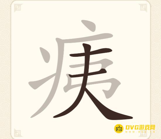 《挑战三百关》第252关痍怎么过-第252关痍找出13个常用字通关图文攻略