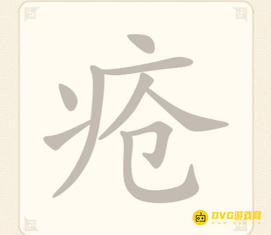 《挑战三百关》第253关疮怎么过-第253关疮找出7个常用字通关图文攻略
