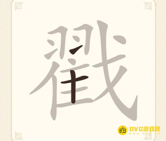 《挑战三百关》第254关戳怎么过-第254关戳找出21个常用字通关图文攻略