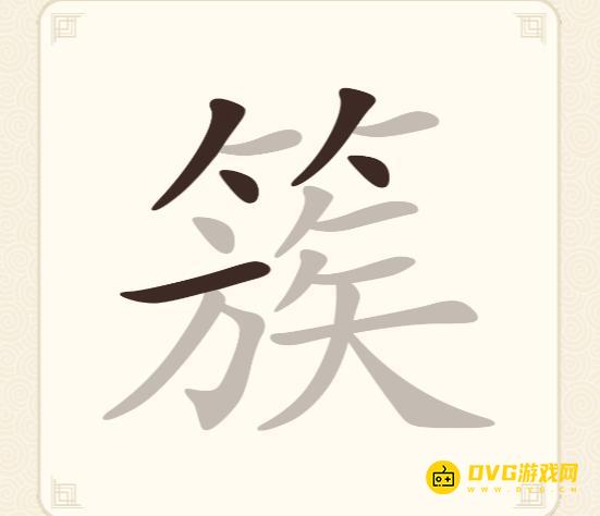 《挑战三百关》第255关簇怎么过-第255关簇找出13个常用字通关图文攻略