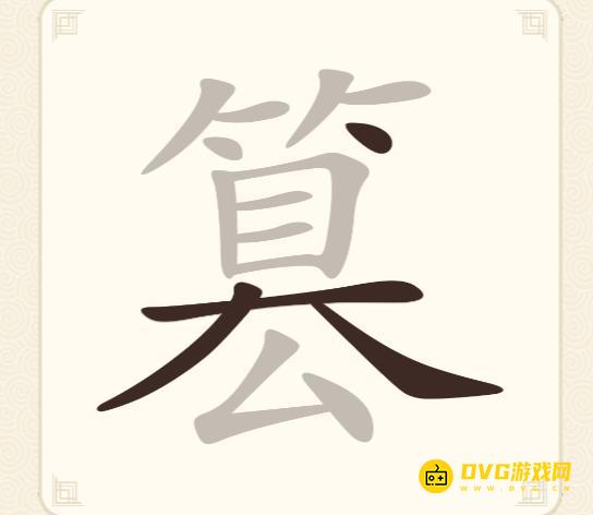 《挑战三百关》第256关篡怎么过-第256关篡找出21个常用字通关图文攻略