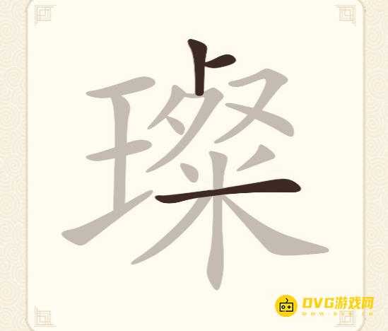 《挑战三百关》第257关璨怎么过-第257关璨找出16个常用字通关图文攻略