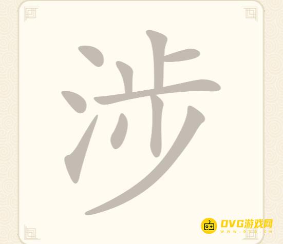 《挑战三百关》第258关涉怎么过-第258关涉找出7个常用字通关图文攻略