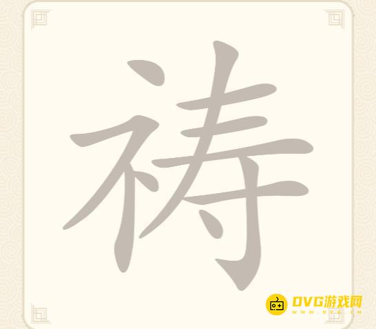 《挑战三百关》第259关祷怎么过-第259关祷找出11个常用字通关图文攻略