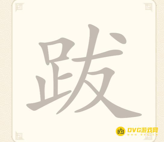 《挑战三百关》第260关跋怎么过-第260关跋找出14个常用字通关图文攻略