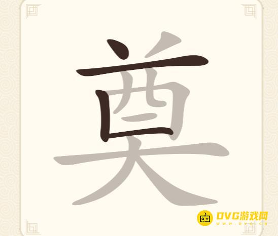 《挑战三百关》第262关奠怎么过-第262关奠找出22个常用字通关图文攻略